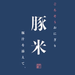 ごちそうおにぎりと豚汁のお店“豚米”(とんべい)