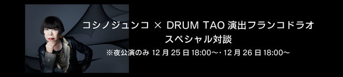 コシノジュンコ×DRUM TAO 演出フランコドラオ スペシャル対談