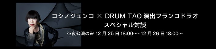 コシノジュンコ×DRUM TAO 演出フランコドラオ　スペシャル対談