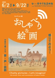 コレクション展「おしゃべりな絵画  ―感じてみよう！作品から聞こえる音・声・会話―」を、 京都府立堂本印象美術館にて6月2日(火)～9月22日(火・祝)開催