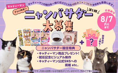 第5期ニャンバサダー大募集!
