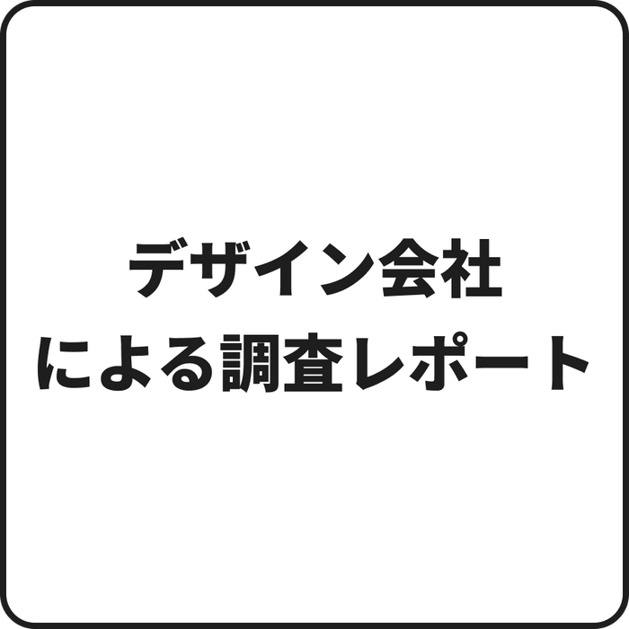 デザイン会社による調査レポート