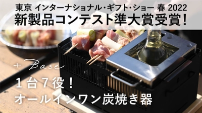 1台7役のオールインワングリル炭焼き器「＋Base」　 「東京インターナショナル・ギフト・ショー」で準大賞を受賞