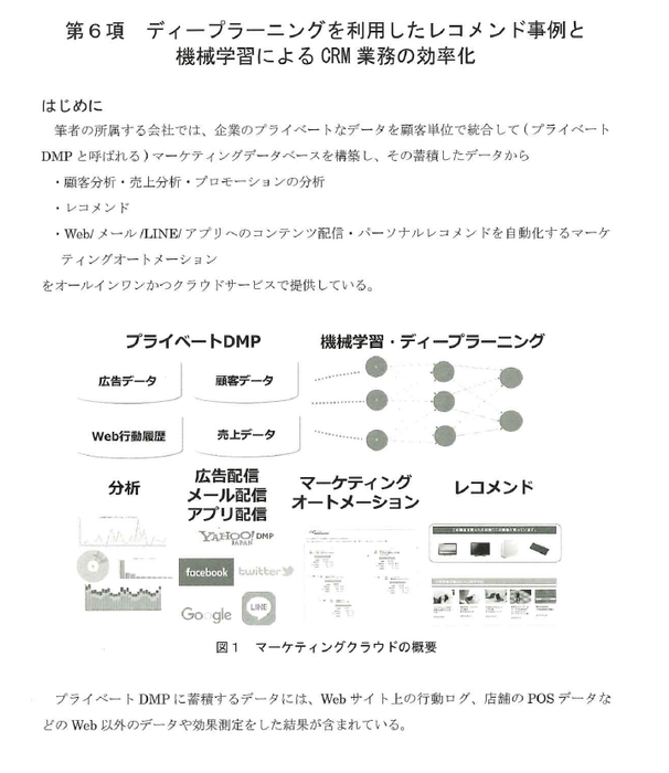 第5章 第2節 第6項　ディープラーニングを利用したレコメンド事例と機械学習によるCRM業務の効率化(1)