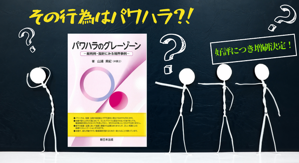 その行為はパワハラ？！「パワハラのグレーゾーン－裁判例・指針にみる