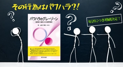 その行為はパワハラ？！「パワハラのグレーゾーン－裁判例・指針にみる境界事例－」の増刷がご好評につき決定いたしました！