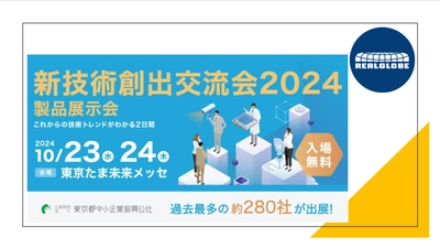 リアルグローブ、都内中小企業の優れた製品や技術を一堂に展示する「新技術創出交流会2024 製品展示会」に出展！