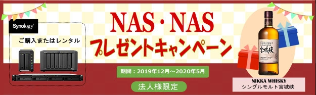 Synology NAS製品のご購入またはレンタルで ニッカウヰスキーの宮城峡 NASを先着100名様にプレゼント　 法人向け「NAS・NASプレゼントキャンペーン」12月2日開始