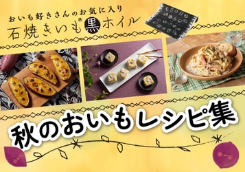 石焼きいも® 黒ホイルのレシピ集コラムを公開