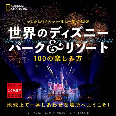 『いつかは行きたい一生に一度だけの旅 世界のディズニーパーク&リゾート』表紙画像