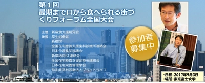 医療・介護従事者向け食×街づくりのフォーラム開催！ 京都＆新宿の食支援事例や実践法を紹介