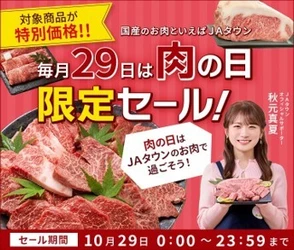 ＪＡタウンが１日限りの「肉の日限定セール」を開催！「飛騨牛」や「沖縄あぐー」など全国各地のブランド肉が勢ぞろい