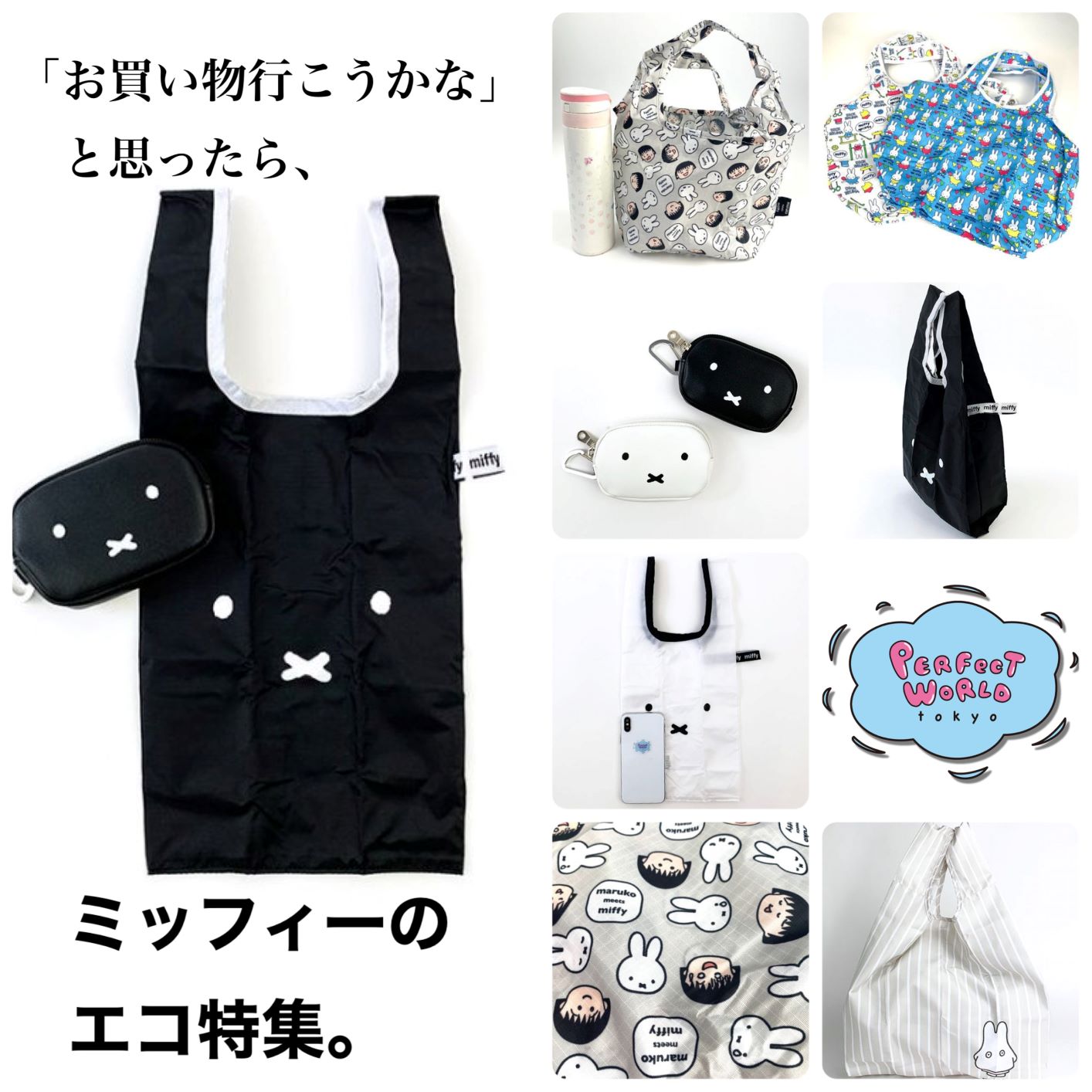 お買い物行こうかな」と思ったらミッフィーのエコ特集。シンプルも可愛いも持ちやすいも兼ね備えたエコバッグは見ておいて損はないはず♪コンパクトから大容量まで。  NEWSCAST