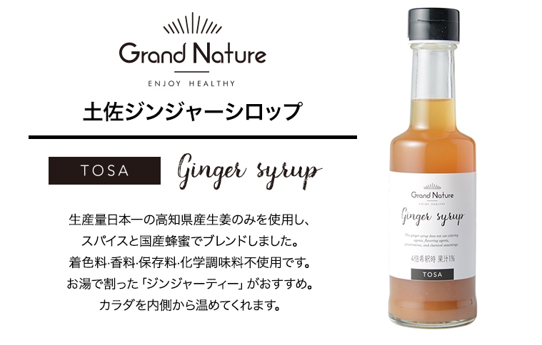 土佐ジンジャーシロップ 2