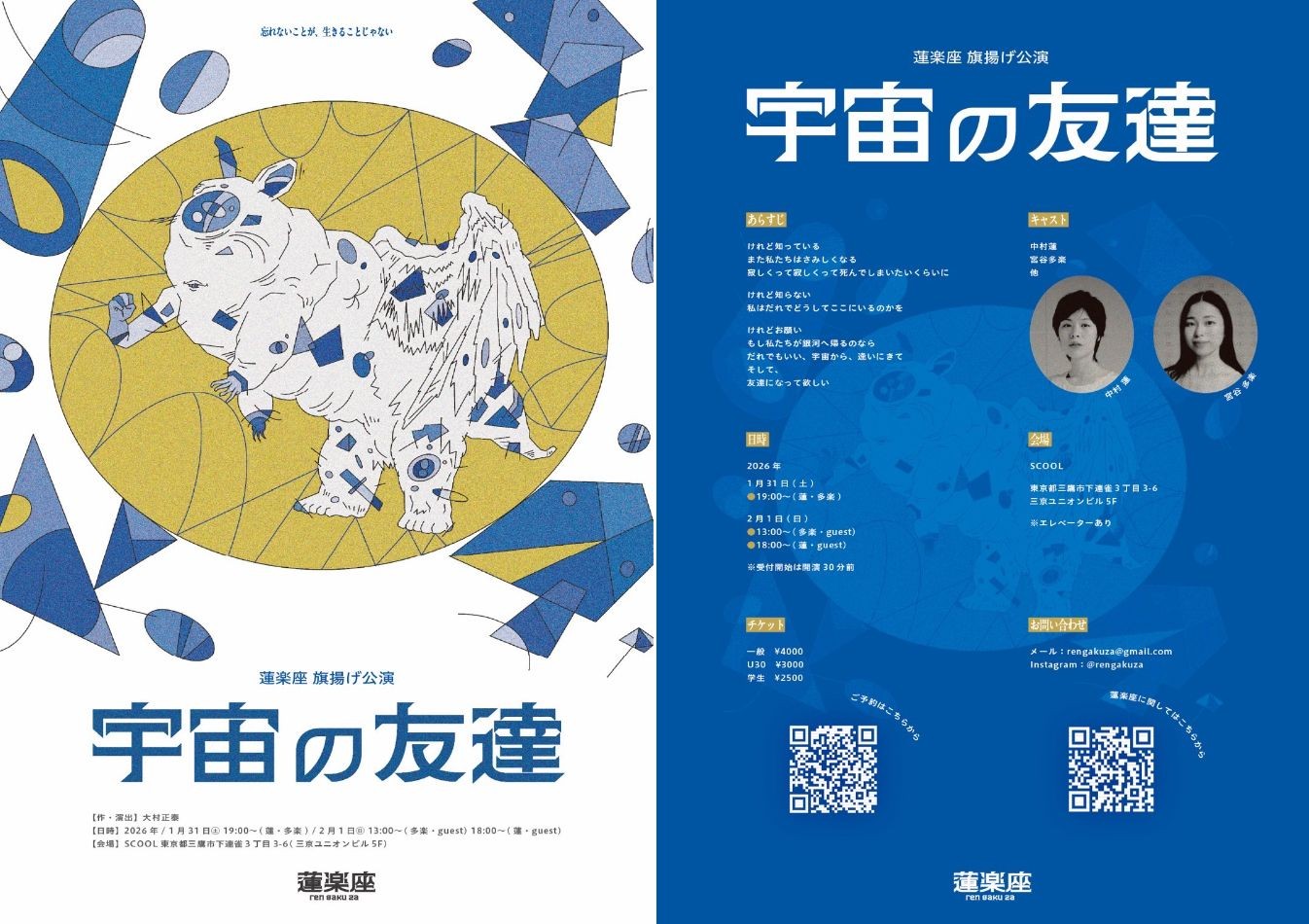 【まもなく1月31日 (土) 開幕】〈剥き出しの命で 魂を震わせる〉蓮楽座旗揚げ公演『宇宙の友達』三鷹SCOOLにて上演　チケット発売中