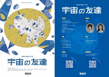【まもなく1月31日 (土) 開幕】〈剥き出しの命で 魂を震わせる〉蓮楽座旗揚げ公演『宇宙の友達』三鷹SCOOLにて上演　チケット発売中