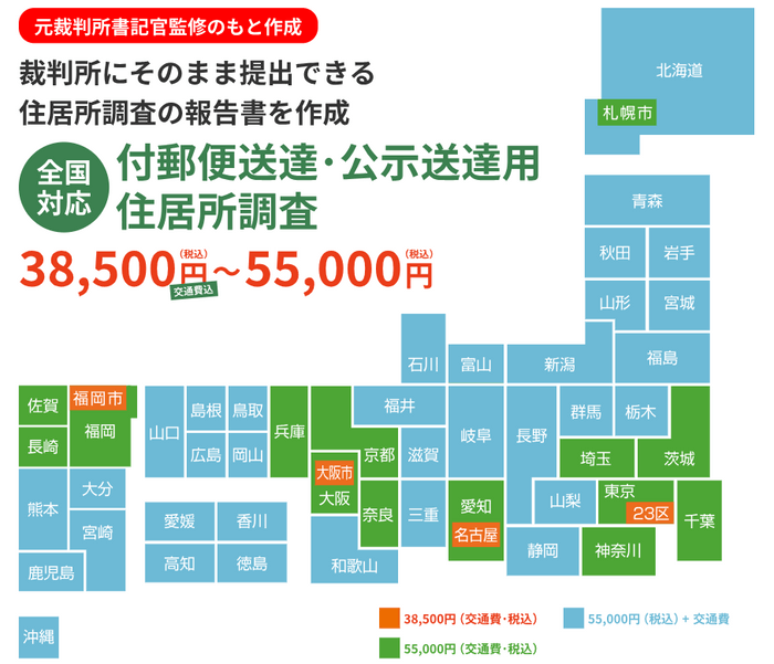 付郵便送達・公示送達現地調査全国料金表