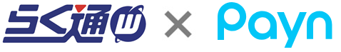 らく通with×Payn