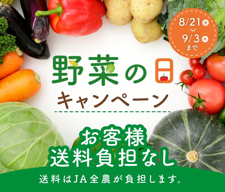 8月31日は「野菜の日」!産地直送通販サイト「JAタウン」で「野菜の日キャンペーン」を実施