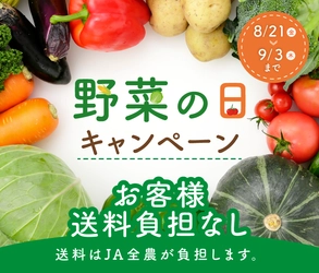８月３１日は「野菜の日」！産地直送通販サイト「ＪＡタウン」で「野菜の日キャンペーン」を実施
