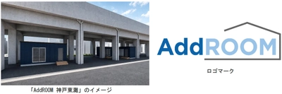 阪神電車の高架下空間で新たなライフスタイルを提案 8月7日（金）、「深江駅」～「青木駅」間に レンタルスペース 「AddROOM（アドルーム） 神戸東灘」がオープンします