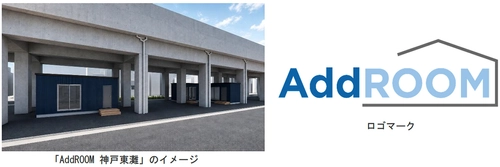 阪神電車の高架下空間で新たなライフスタイルを提案 8月7日（金）、「深江駅」～「青木駅」間に レンタルスペース 「AddROOM（アドルーム） 神戸東灘」がオープンします
