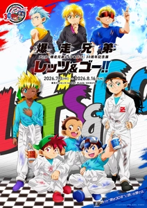 「アニメ『爆走兄弟レッツ&ゴー!!』 30周年記念展」
描きおろしビジュアル・入場特典・グッズ情報を公開