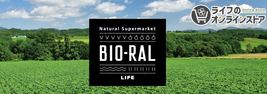 プライベートブランド｢BIO-RAL｣を全国へお届け！3月6日から｢ライフのオンラインストア｣で人気商品の販売をスタート！