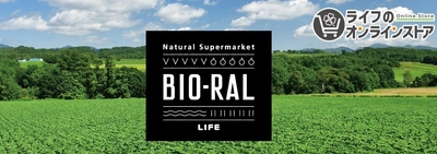 プライベートブランド｢BIO-RAL｣を全国へお届け！3月6日から｢ライフのオンラインストア｣で人気商品の販売をスタート！