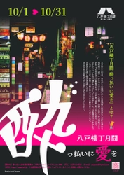 10月は「八戸横丁月間 酔っ払いに愛を」開催！ 8つの横丁を舞台に酒とパフォーマンスに酔いしれる