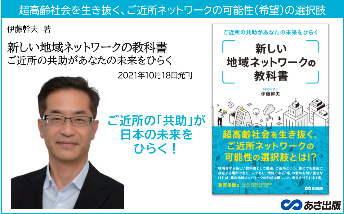 『新しい地域ネットワークの教科書 ご近所の共助があなたの未来をひらく』2021年10月18日発刊