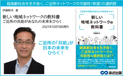 『新しい地域ネットワークの教科書 ご近所の共助があなたの未来をひらく』2021年10月18日発刊