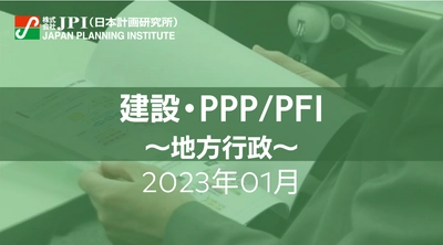 【JPIセミナー開催】2023年1月　スポーツ・文化分野を中心とした「多様化するPFI/PPP事業と自治体が民間事業者に期待する」提案のポイント