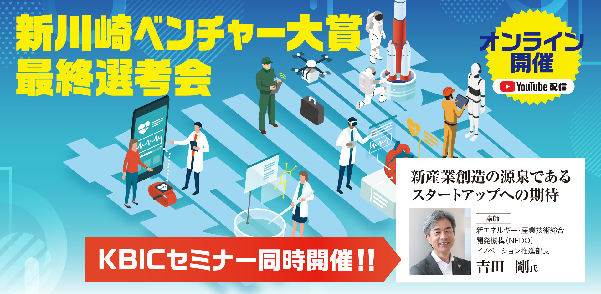 技術系事業に特化したビジネスコンテスト「新川崎ベンチャー大賞」 最終選考会を2月2日(水)にオンライン開催。オーディエンス参加者を募集。