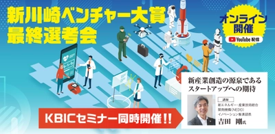 技術系事業に特化したビジネスコンテスト「新川崎ベンチャー大賞」 最終選考会を2月2日(水）にオンライン開催。オーディエンス参加者を募集。