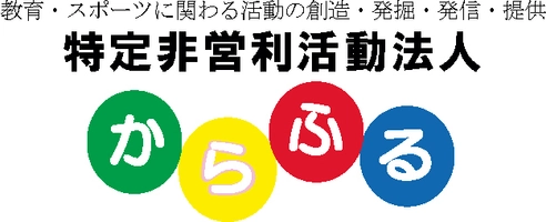 特定非営利活動法人からふる