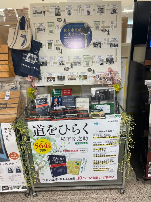 紀伊國屋書店梅田本店にて松下幸之助 人生マップとあわせて展開中