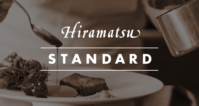 「Hiramatsuスタンダード」