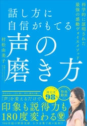 あなたは声に自信がありますか？　大切なのは、「話し方」ではなく「声」。‟自分本来の声“を引き出すことで、発言に説得力が生まれ、好感度と信頼度が上がります！