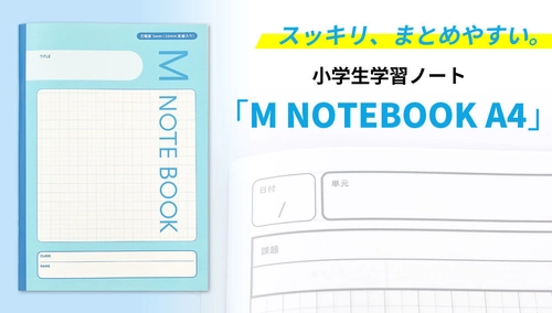 ノート点を少しでも上げたい！ゆとりを持って書けるA4サイズの 小学生学習ノート「M NOTEBOOK A4」が4月16日(金)に発売