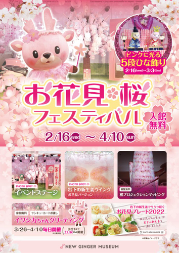 岩下の新生姜ミュージアム『お花見・桜フェスティバル2022』