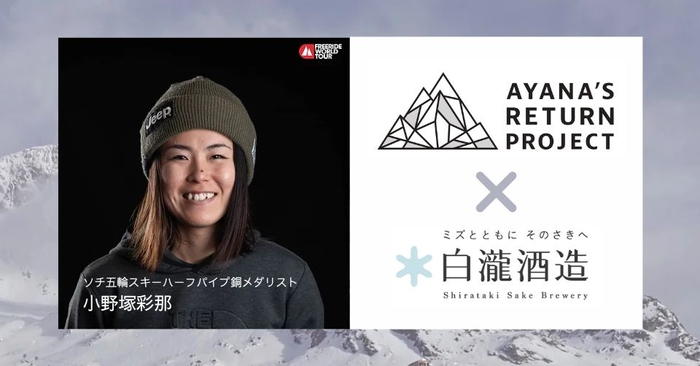 ソチオリンピック銅メダリスト　小野塚彩那選手が立ち上げたプロジェクト