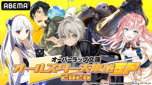 1/11「ABEMA」独占無料生放送特番にて新アニメ「骸骨騎士様」2期初解禁情報やアニメ化作品発表！【オーバーラップ文庫オールスター大集結SP 2026 第1弾】