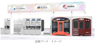 阪急電鉄、阪神電気鉄道、 アイテック阪急阪神が共同で 「第2回 鉄道技術展・大阪2026」に出展 ～新型車両、デジタル技術を活用した 次世代の鉄道システム等を紹介します～