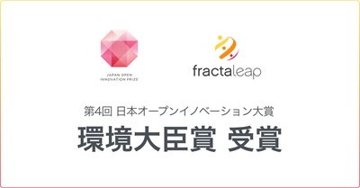 日本オープンイノベーション大賞にて、Fracta Leapと栗田工業が「環境大臣賞」を受賞