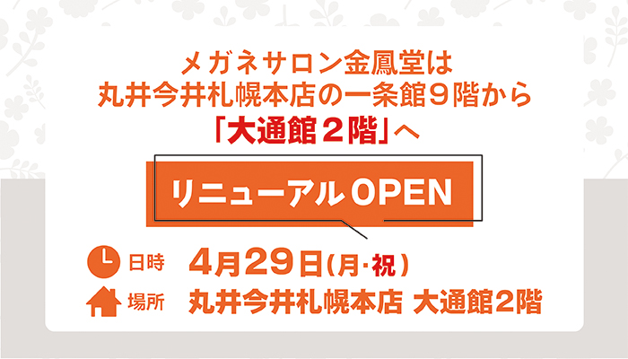 金鳳堂 丸井今井札幌店が リニューアル OPEN！ 装いも新たに、丸井今井札幌本店大通館2階フロアに移転オープンします！ | NEWSCAST