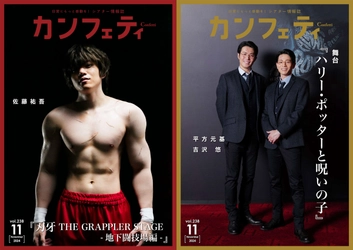 【本日発行】シアター情報誌「カンフェティ」11月号　表紙は『刃牙 THE GRAPPLER STAGE - 地下闘技場編-』主演 佐藤祐吾＆舞台『ハリー・ポッターと呪いの子』平方元基と吉沢 悠が登場