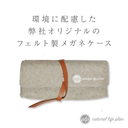 天然ウール100％使用！環境問題に配慮した 拘りのフェルト製メガネケース　 クラウドファンディングにて目標金額の550％を達成