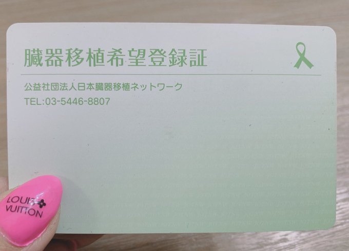 臓器移植希望登録証