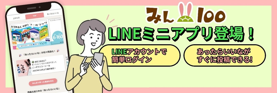 LINEミニアプリからも「あったらいいな」の投稿が可能